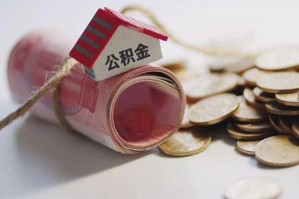 丽水为啥公积金黄牛可以取出来呢（丽水急需用钱提取公积金的方法）